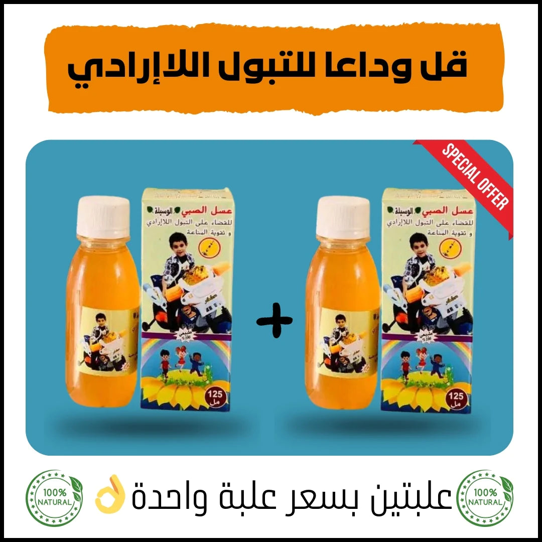 عسل الصبي 2 علب 250 الف و التوصيل مجاني