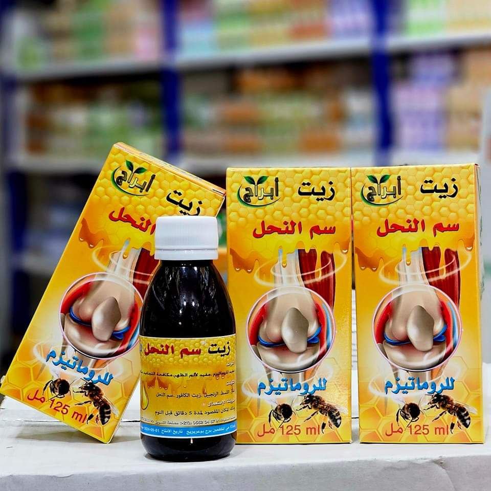 زيت سم النحل الطبيعي.. الحل الأمثل لآلام المفاصل والتهابات العضلات